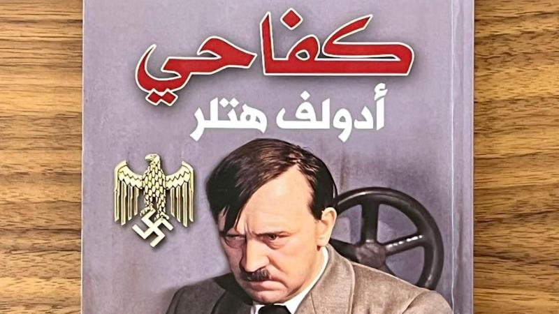 Mein Kampf Arabic